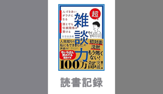 超雑談力　人づきあいがラクになる　誰とでも信頼関係が築ける｜五百田 達成　著