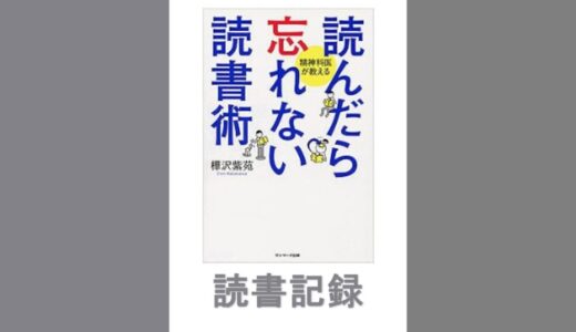 読んだら忘れない読書術｜樺沢 紫苑　著