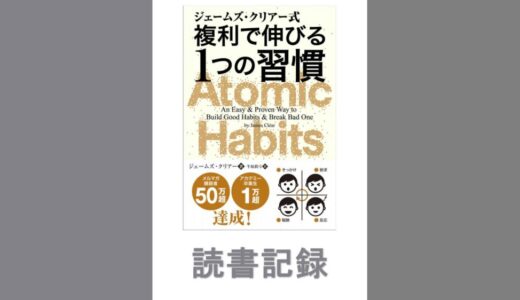 ジェームズ・クリアー式 複利で伸びる1つの習慣｜ジェームズ・クリアー 著