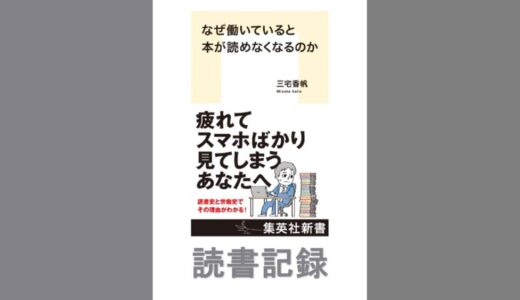 なぜ働いていると本が読めなくなるのか｜三宅 香帆 著