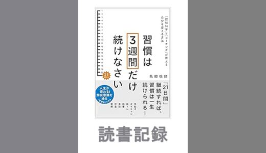 習慣は3週間だけ続けなさい｜名郷根 修 著