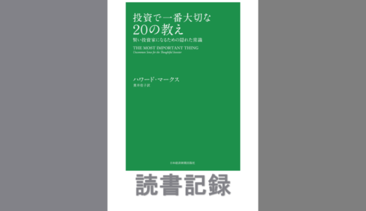 投資で一番大切な20の教え　賢い投資家になるための隠れた常識｜ハワード・マークス 著