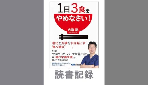 1日3食をやめなさい!｜内海 聡 著