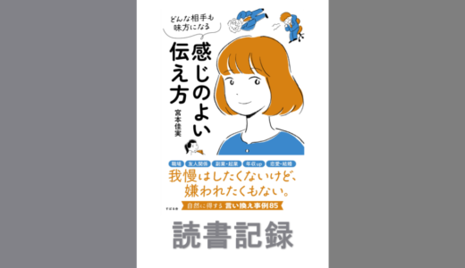 どんな相手も味方になる感じのよい伝え方｜宮本 佳実 著