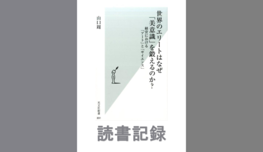 世界のエリートはなぜ「美意識」を鍛えるのか? ｜山口 周 著