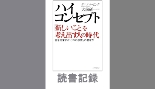 ハイ・コンセプト「新しいこと」を考え出す人の時代｜ダニエル・ピンク 著