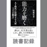 能力を磨く-Al時代に活躍する人材「３つの能力」-｜田坂 広志  著