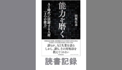 能力を磨く-Al時代に活躍する人材「３つの能力」-｜田坂 広志  著