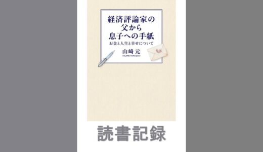 経済評論家の父から息子への手紙　お金と人生と幸せについて｜山崎 元 著