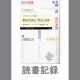 何のために「学ぶ」のか｜外山滋比古、前田英樹、今福龍太、茂木健一郎、本川達雄、小林康夫、鷲田清一