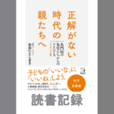 正解がない時代の親たちへ 名門校の先生たちからのアドバイス｜おおたとしまさ著