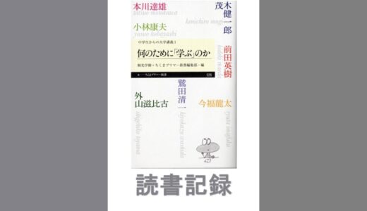 何のために「学ぶ」のか｜外山滋比古、前田英樹、今福龍太、茂木健一郎、本川達雄、小林康夫、鷲田清一