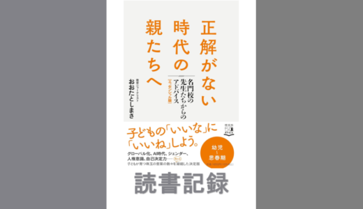 正解がない時代の親たちへ 名門校の先生たちからのアドバイス｜おおたとしまさ著