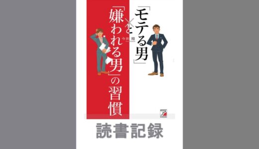 「モテる男」と「嫌われる男」の習慣｜今井 翔 著