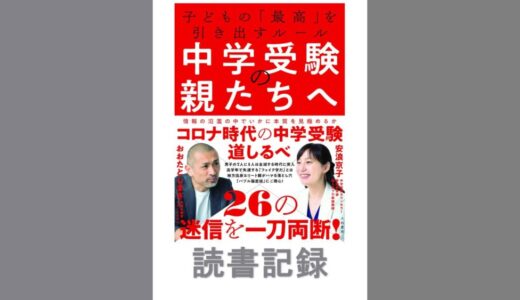 中学受験の親たちへ｜おおたとしまさ、安浪 京子　著