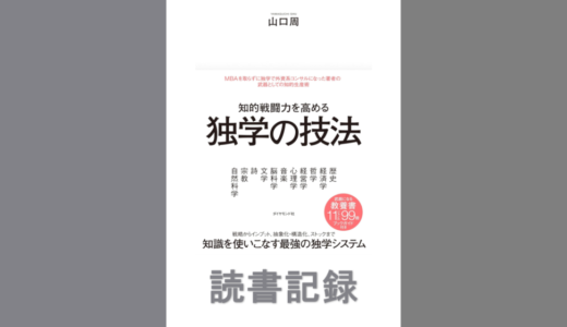 知的戦闘力を高める 独学の技法｜山口 周著