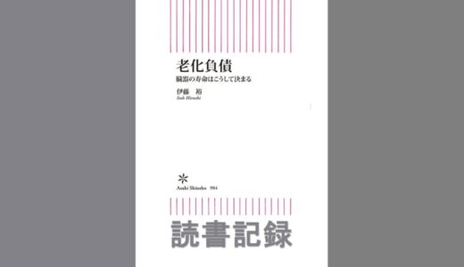 老化負債　臓器の寿命はこうして決まる｜伊藤 裕 著