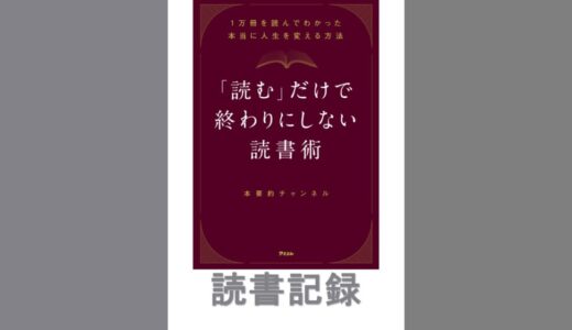 「読む」だけで終わりにしない読書術: 1万冊を読んでわかった本当に人生を変える方法｜本要約チャンネル 著