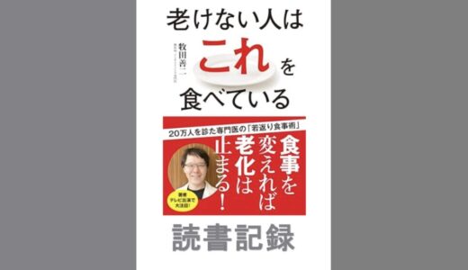 老けない人はこれを食べている｜牧田 善二 著