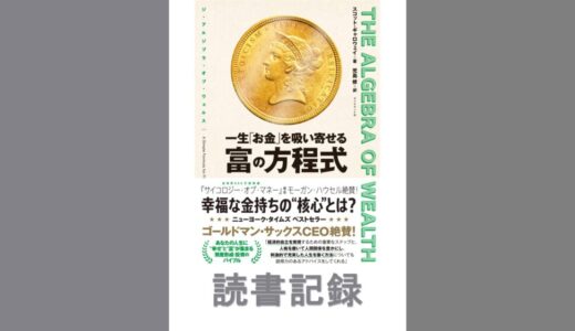 THE ALGEBRA OF WEALTH 一生「お金」を吸い寄せる 富の方程式｜スコット・ギャロウェイ 著