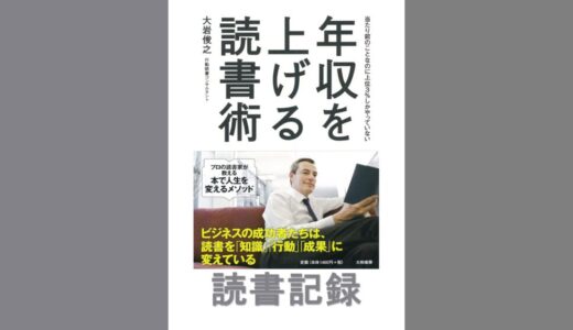 年収を上げる読書術｜大岩 俊之 著