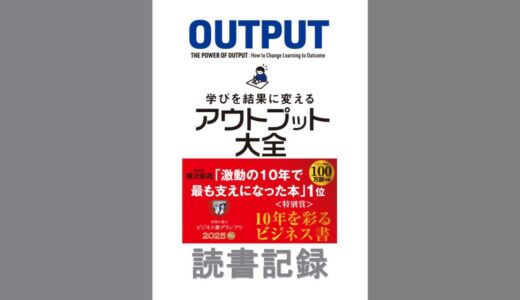 学びを結果に変えるアウトプット大全｜樺沢 紫苑 著