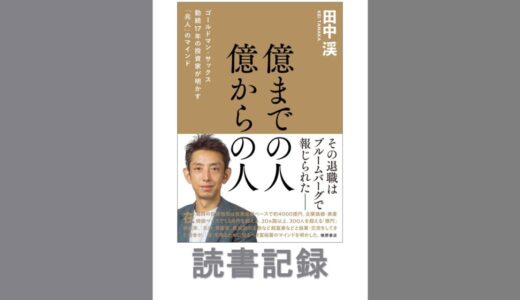 億までの人 億からの人｜田中 渓 著