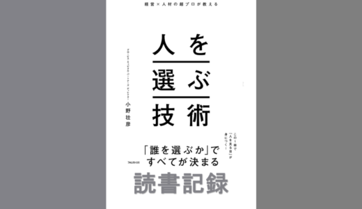 人を選ぶ技術｜小野 壮彦 著