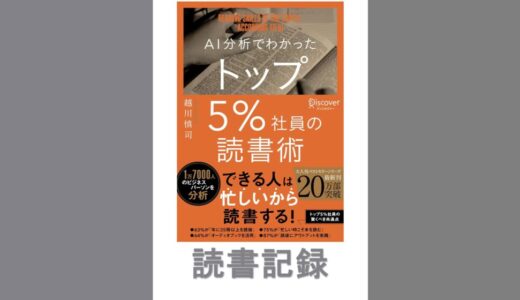 AI分析でわかったトップ5%社員の読書術｜越川 慎司 著