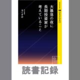 大暴落の夜に長期投資家が考えていること｜ろくすけ 著