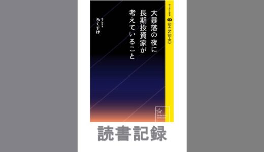 大暴落の夜に長期投資家が考えていること｜ろくすけ 著