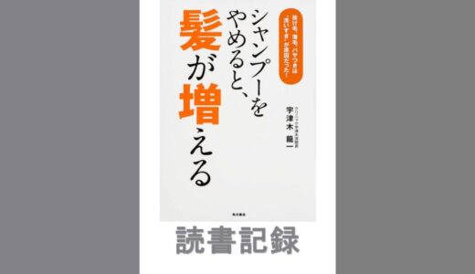 シャンプーをやめると、髪が増える｜宇津木 龍ー 著
