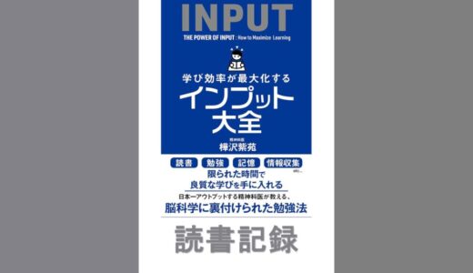 学び効率が最大化するインプット大全｜樺沢 紫苑 著