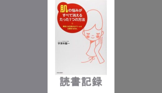 「肌」の悩みがすべて消えるたった１つの方法｜宇津木 龍一 著