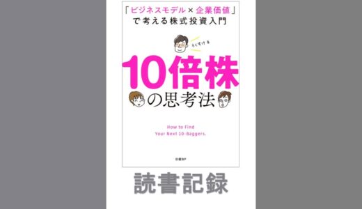 10倍株の思考法｜ろくすけ 著