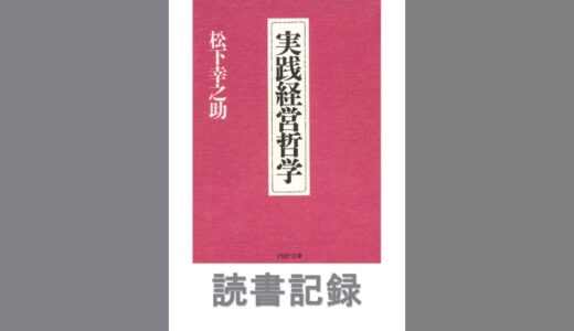 実践経営哲学｜松下幸之助 著