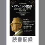 史上最強の投資家バフェットの教訓｜デビッドクラーク&メアリー バフェット 著