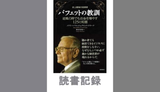史上最強の投資家バフェットの教訓｜デビッドクラーク&メアリー バフェット 著