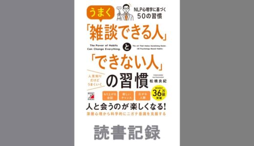 うまく「雑談できる人」と「できない人」の習慣｜松橋 良紀 著