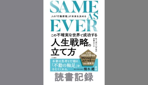 SAME AS EVER｜モーガン・ハウセル 著
