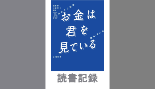 お金は君を見ている｜キム・スンホ 著書