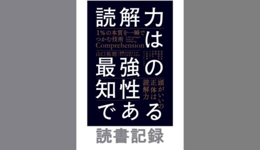 読解力は最強の知性である｜山口 拓朗 著