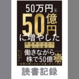 50万円を50億円に増やした投資家の父から娘への教え｜たーちゃんさん 著書