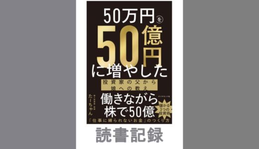 50万円を50億円に増やした投資家の父から娘への教え｜たーちゃんさん 著書