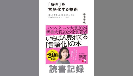 「好き」を言語化する技術｜三宅 香帆 著