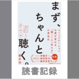 まず、ちゃんと聴く。｜櫻井 将 著