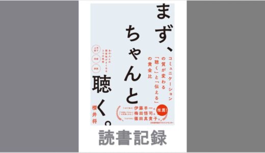 まず、ちゃんと聴く。｜櫻井 将 著