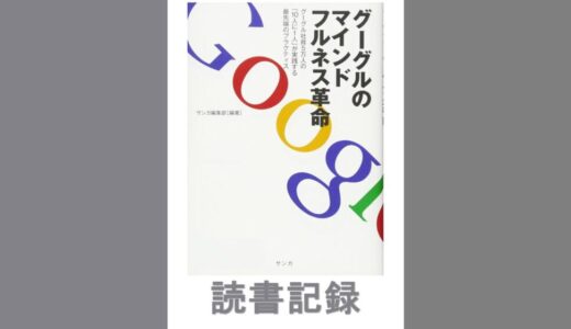 グーグルのマインドフルネス革命｜サンガ編集部