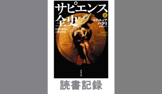 サピエンス全史(上)_農業革命、人類の統一 ｜ユヴァル・ノア・ハラリ
