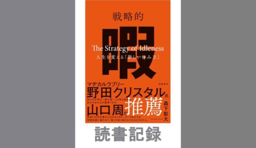 戦略的暇―人生を変える「新しい休み方」―｜森下 彰大 著